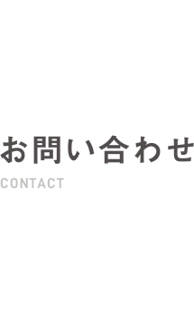 お問い合わせ CONTACT