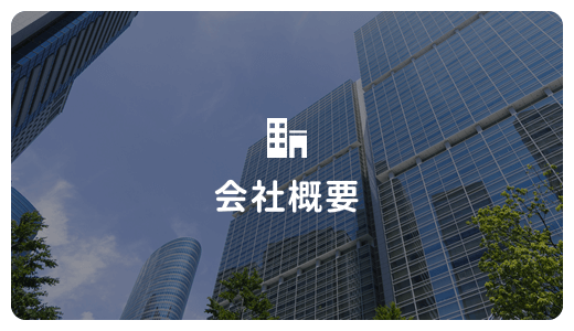 会社概要