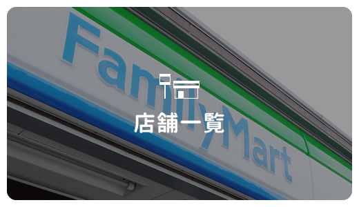 店舗一覧