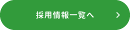 採用情報一覧へ