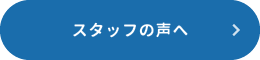 スタッフの声へ