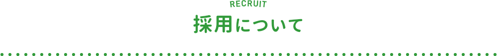 RECRUIT 採用について