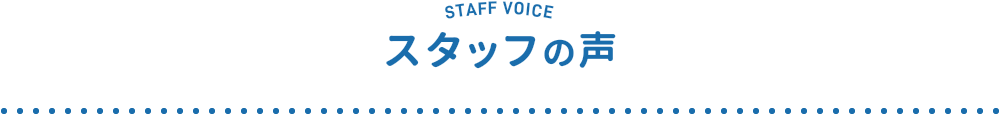 STAFF VOICE スタッフの声
