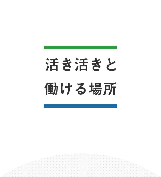 活き活きと働ける場所
