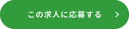 この求人に応募する