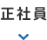 正社員