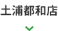 土浦都和店