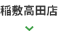 稲敷高田店