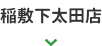 稲敷下太田店