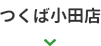 つくば小田店