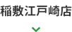 稲敷江戸崎店
