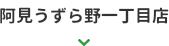 阿見うずら野一丁目店