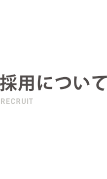 採用について RECRUIT