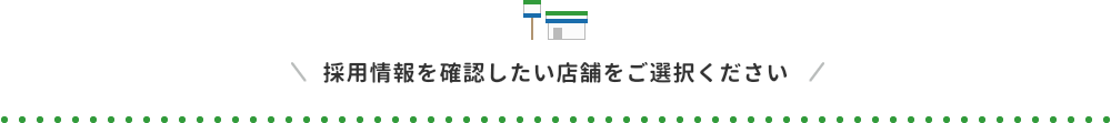 採用情報を確認したい店舗をご選択ください