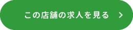 この店舗の求人を見る