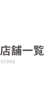 店舗一覧 STORE